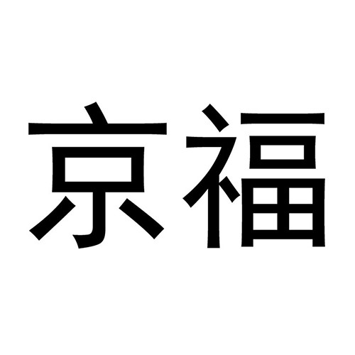 廊坊京福食（shí）品